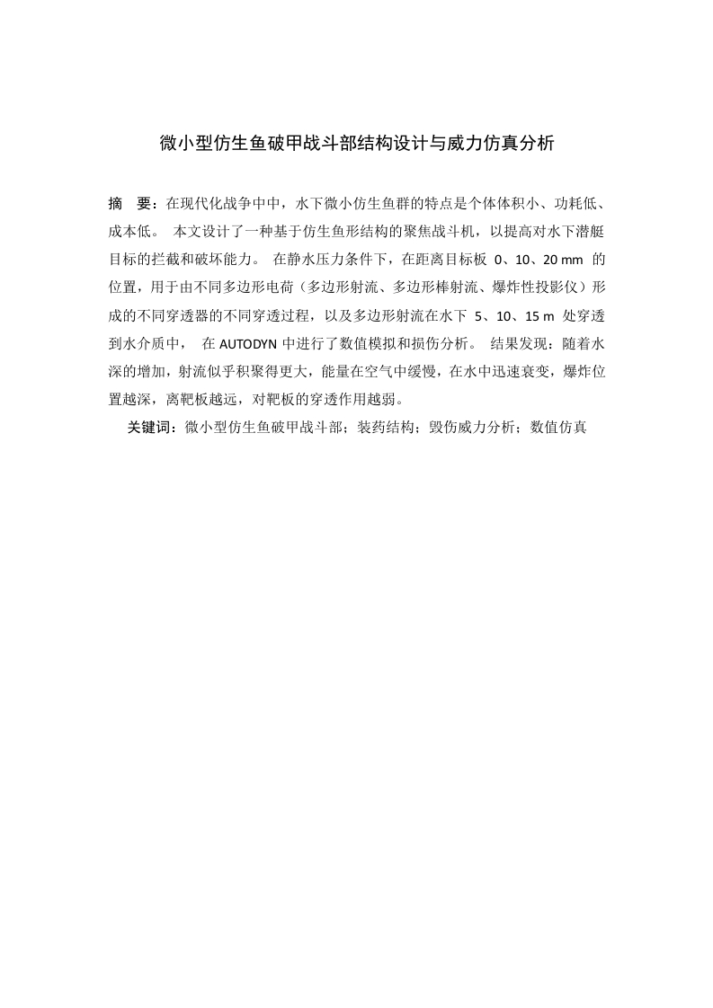 微小型仿生鱼破甲战斗部结构设计与毁伤威力分析-知知文库