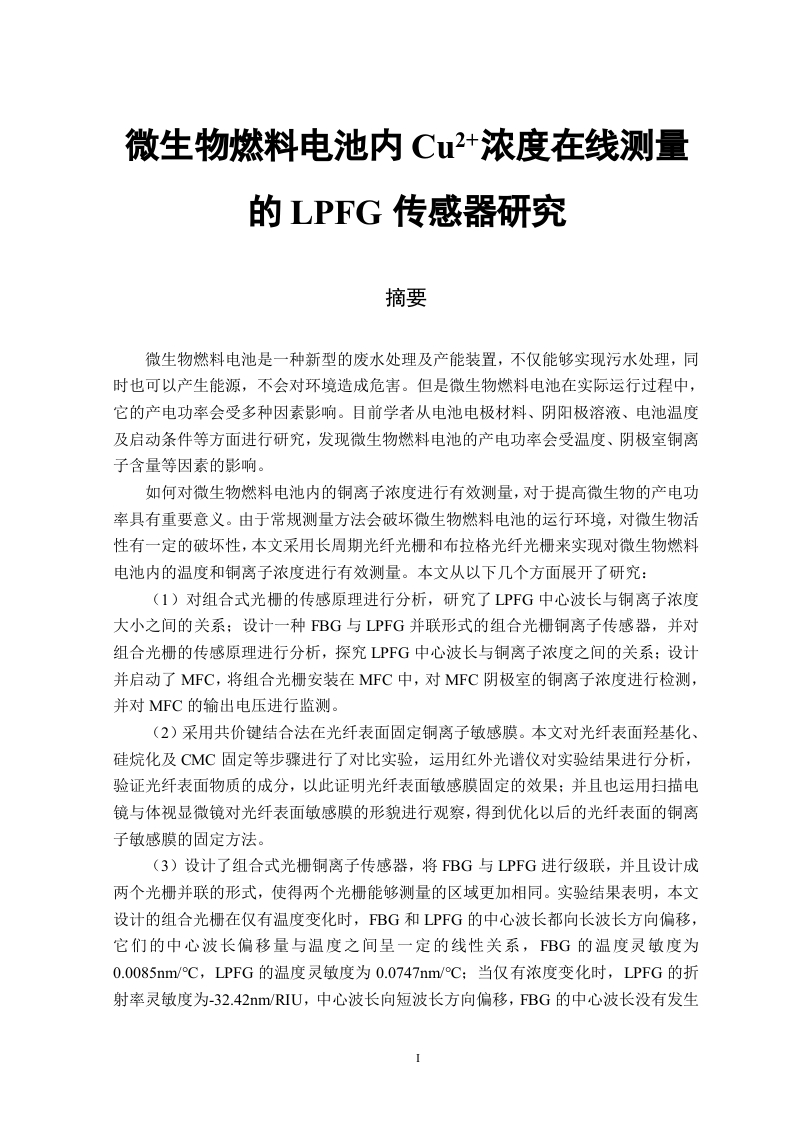 微生物燃料电池内Cu2浓度在线测量的LPFG传感器研究-知知文库