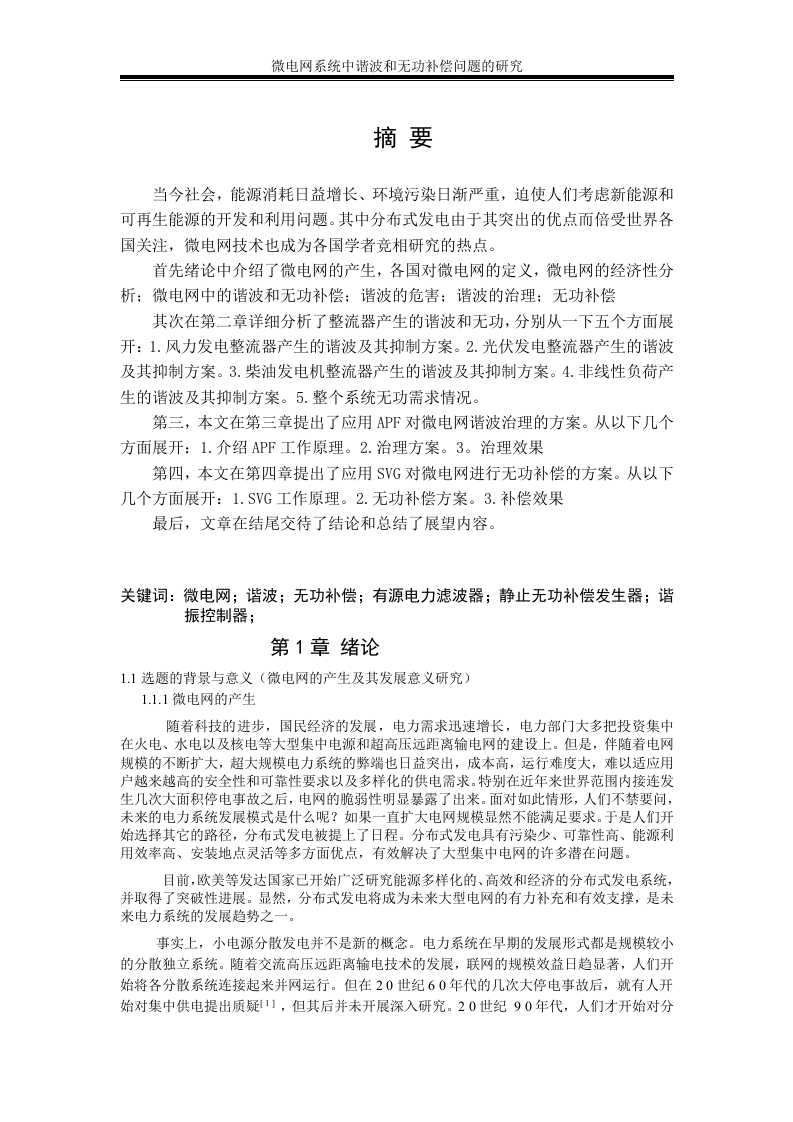 微电网系统中谐波和无功补偿问题的研究-知知文库