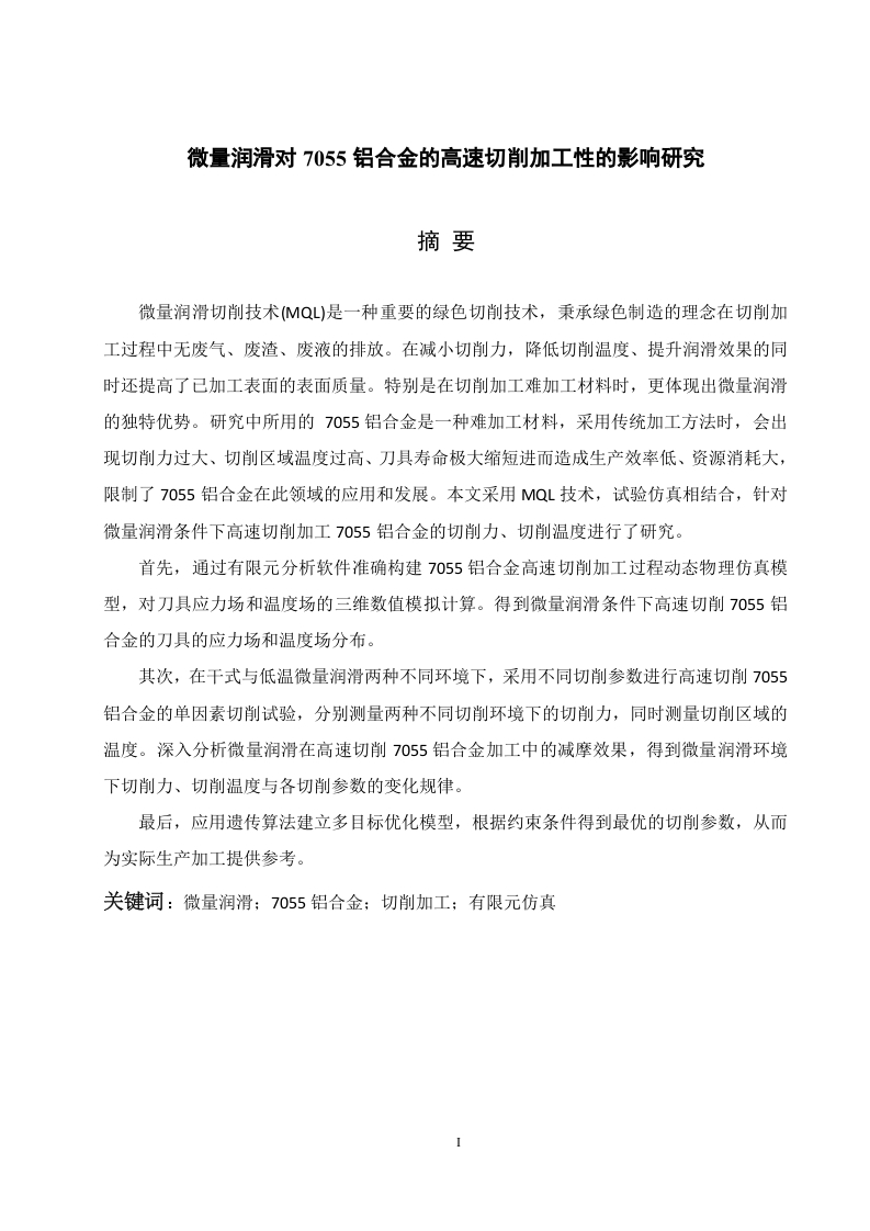 微量润滑对7055铝合金的高速切削加工性的影响研究-知知文库