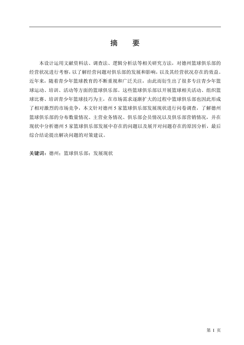 德州市篮球俱乐部发展现状与分析_-知知文库