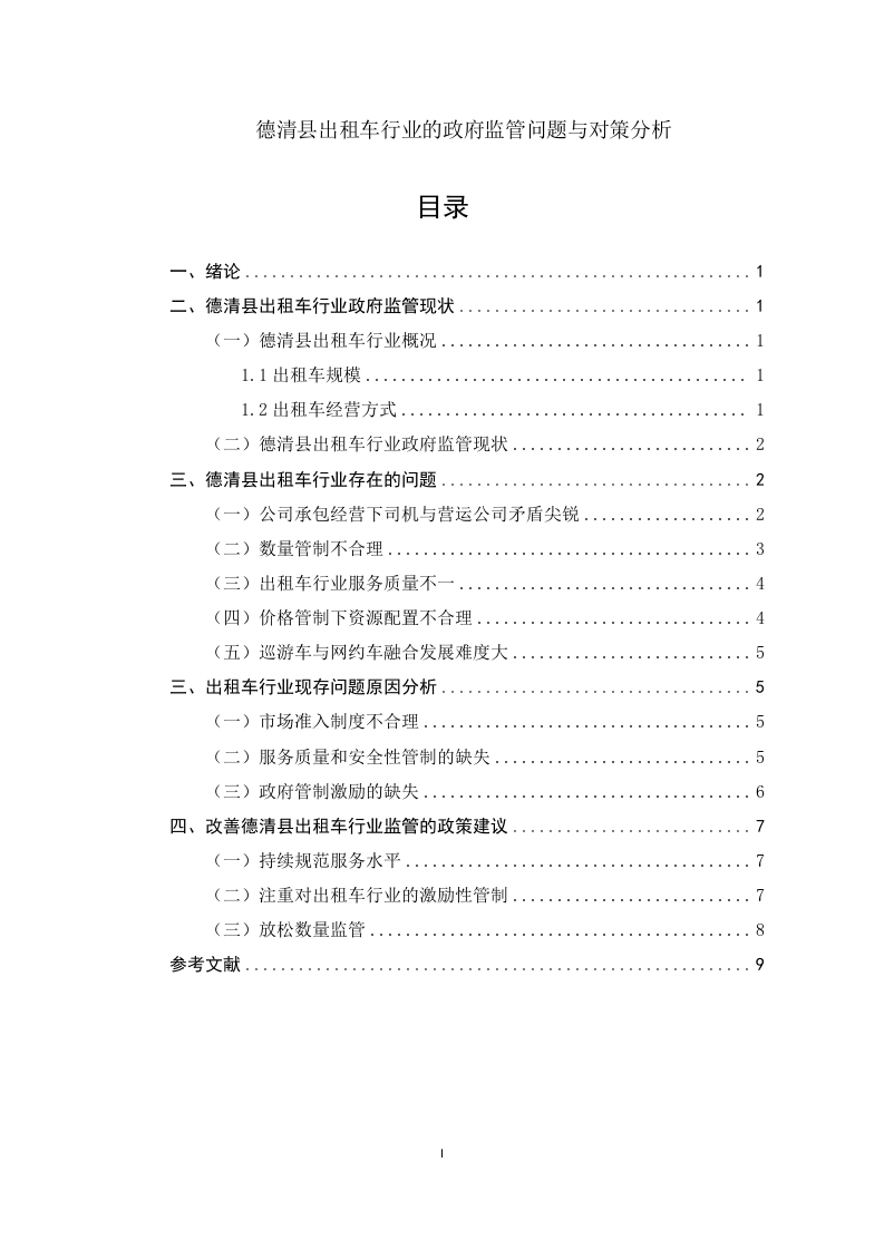 德清县出租车行业的政府监管问题与对策分析-知知文库