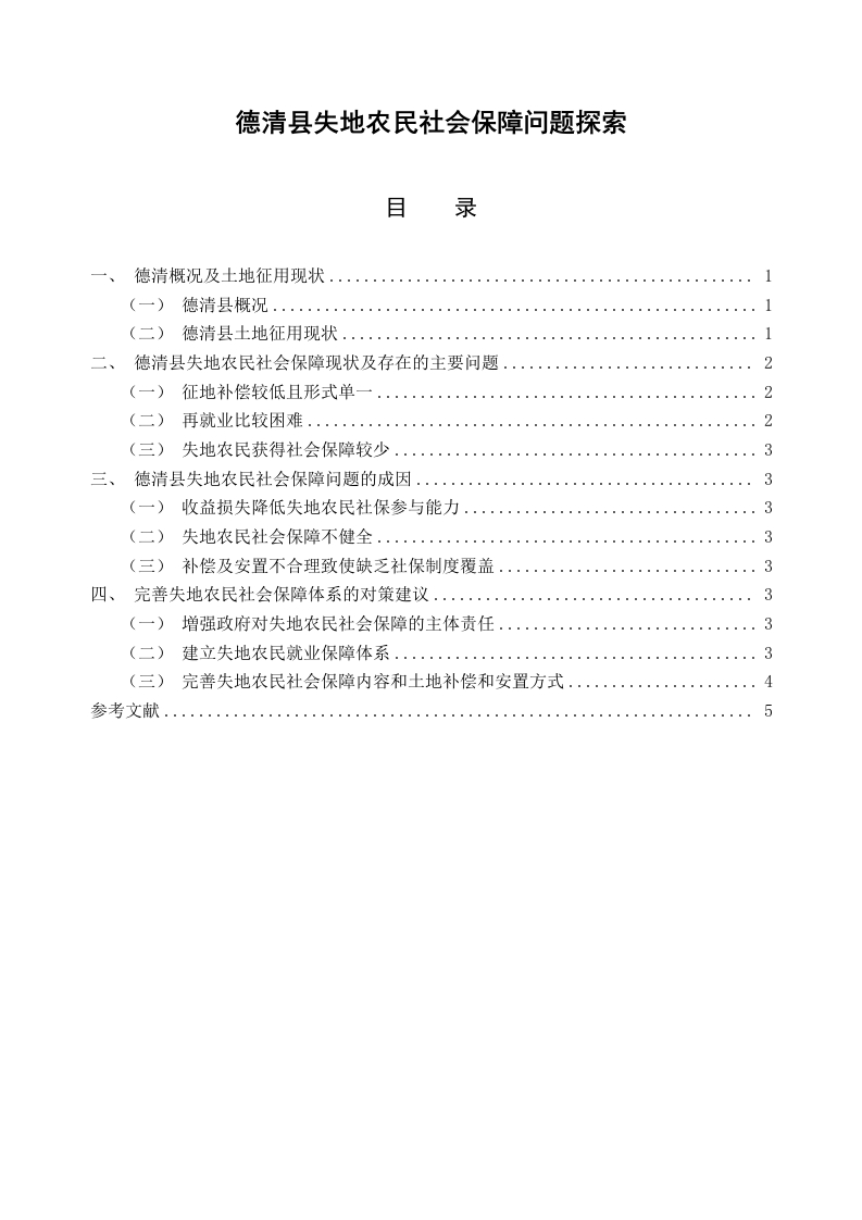德清县失地农民社会保障问题探索-知知文库