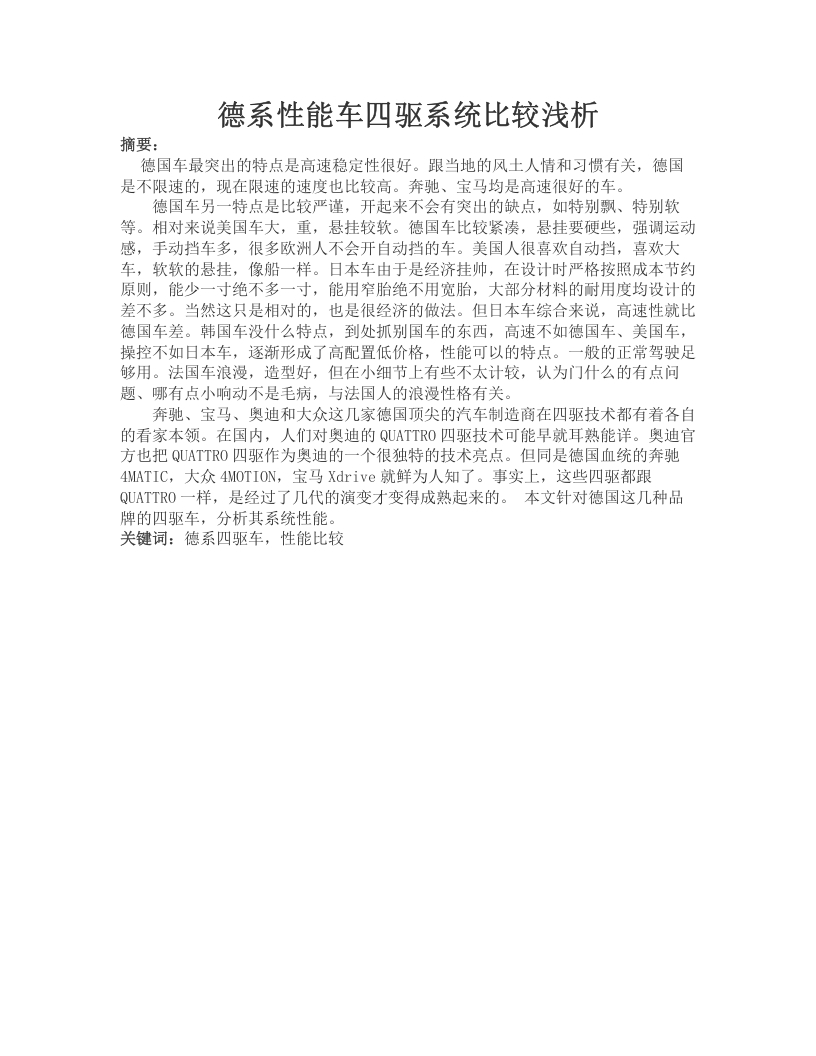 德系性能车四驱系统比较浅析-知知文库