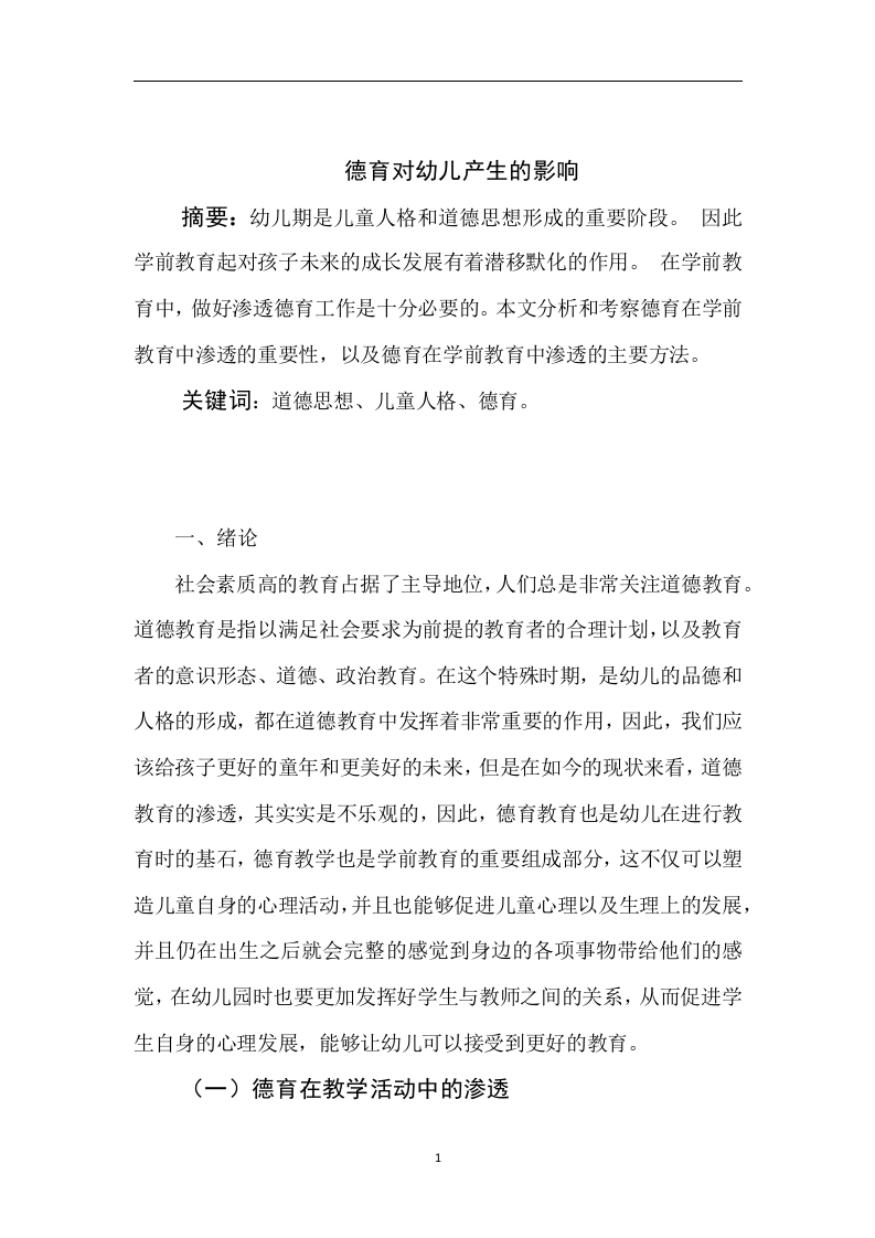 德育对幼儿产生的影响-知知文库