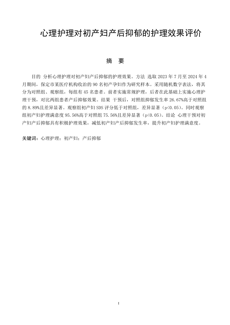 心理护理对初产妇产后抑郁的护理效果评价-知知文库