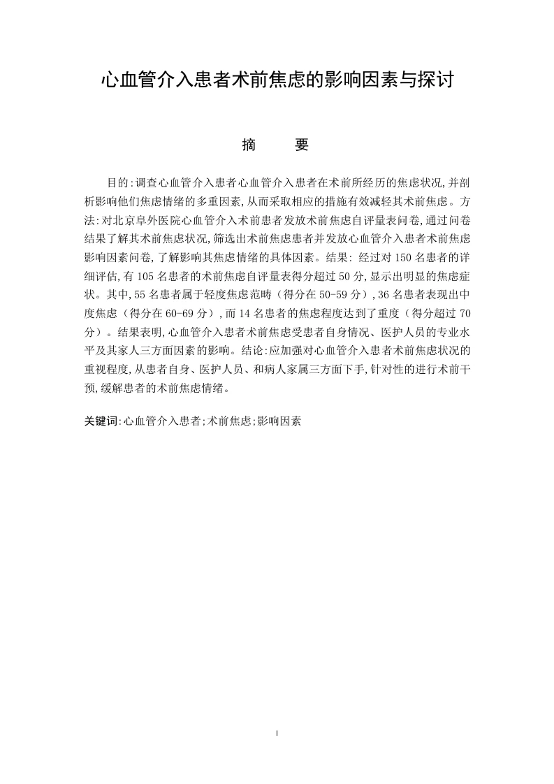 心血管介入患者术前焦虑的影响因素与探讨-知知文库