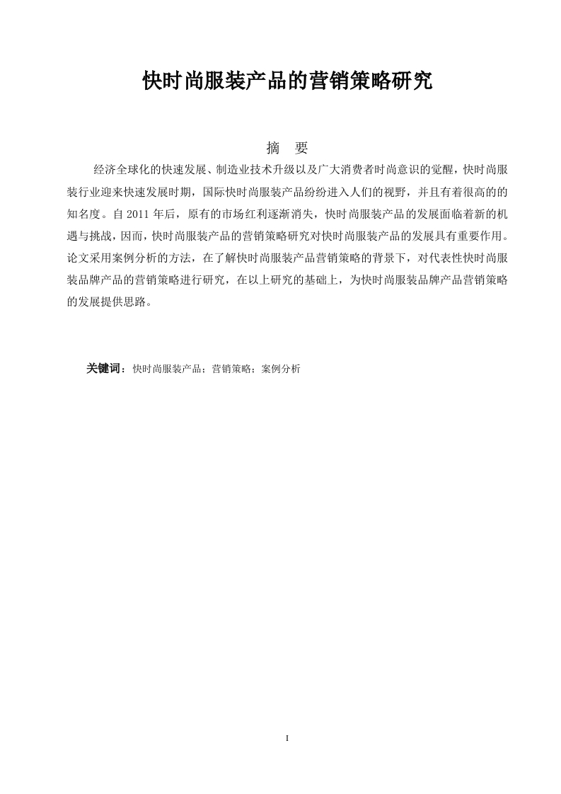 快时尚服装产品的营销策略研究-知知文库