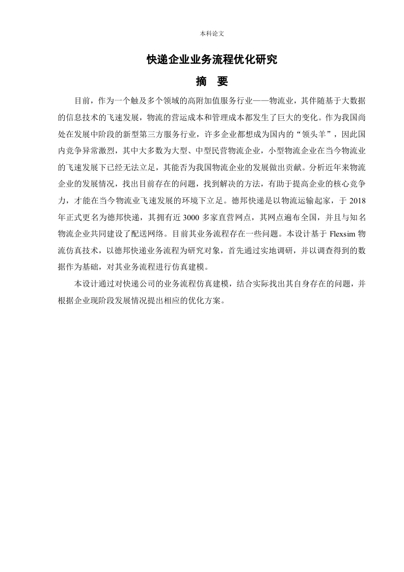 快递企业业务流程优化研究-知知文库
