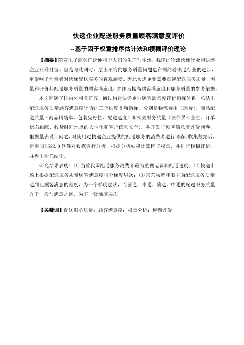 快递企业配送服务质量顾客满意度评价--基于因子权重排序估计法和模糊评价理论-知知文库