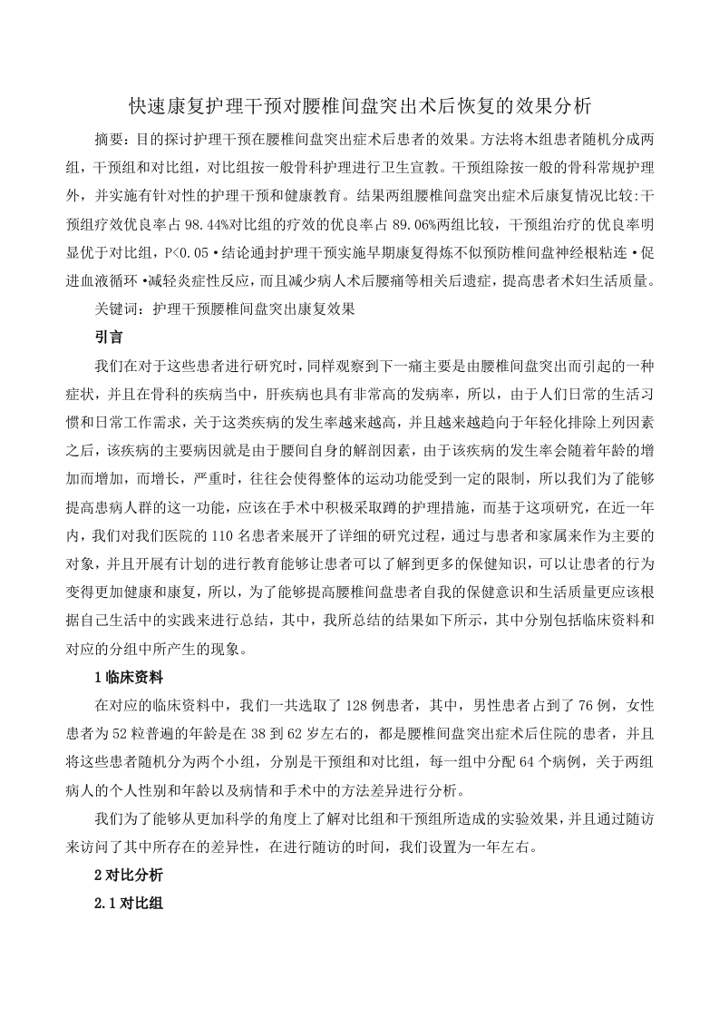快速康复护理干预对腰椎间盘突出术后恢复的效果分析-知知文库