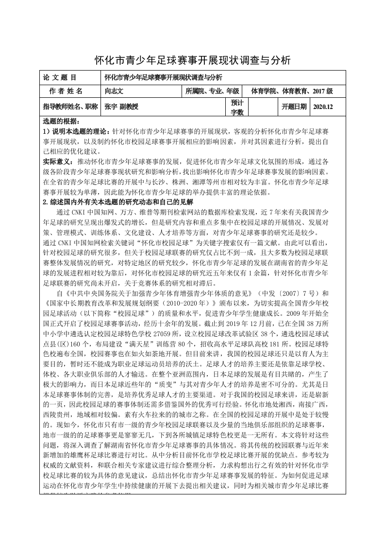 怀化市青少年足球赛事开展现状调查与分析-知知文库