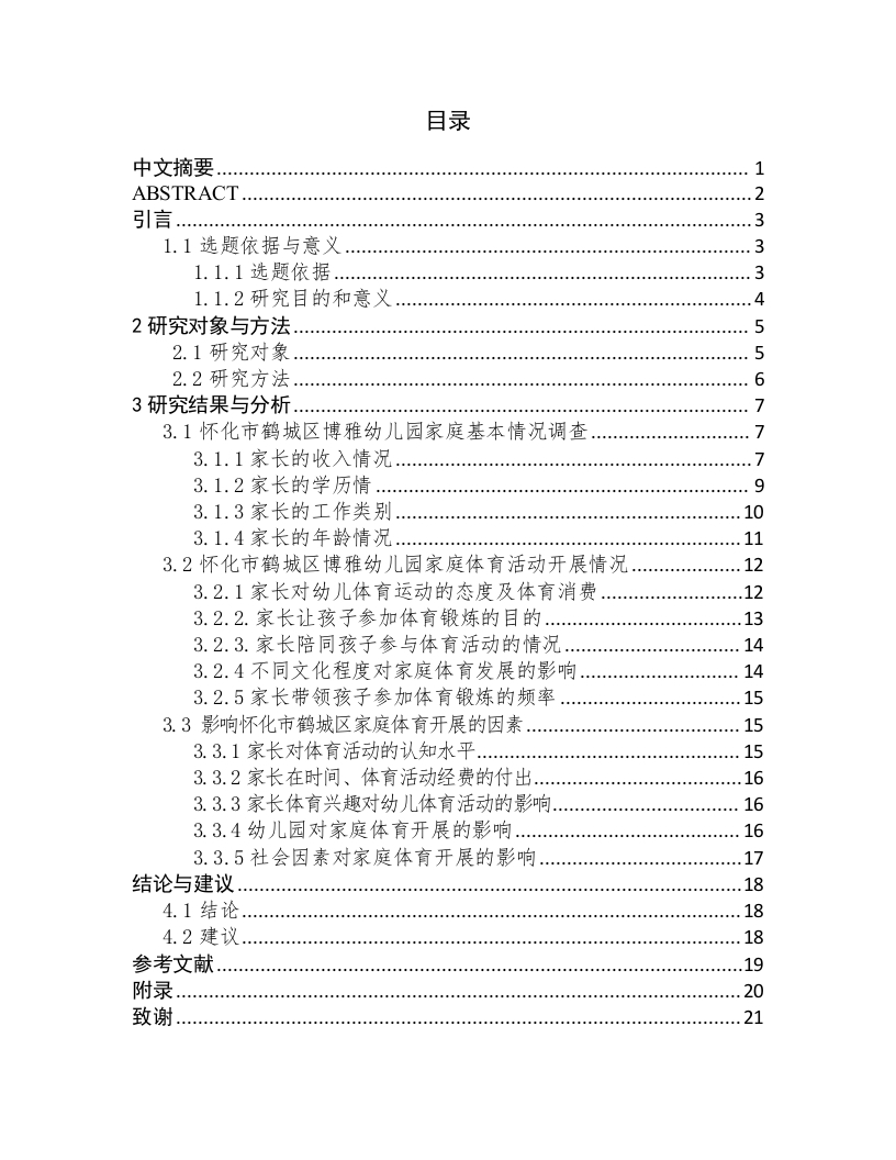 怀化市鹤城区幼儿园家庭体育开展现状调查及分析——以鹤城区博雅幼儿园为例-知知文库
