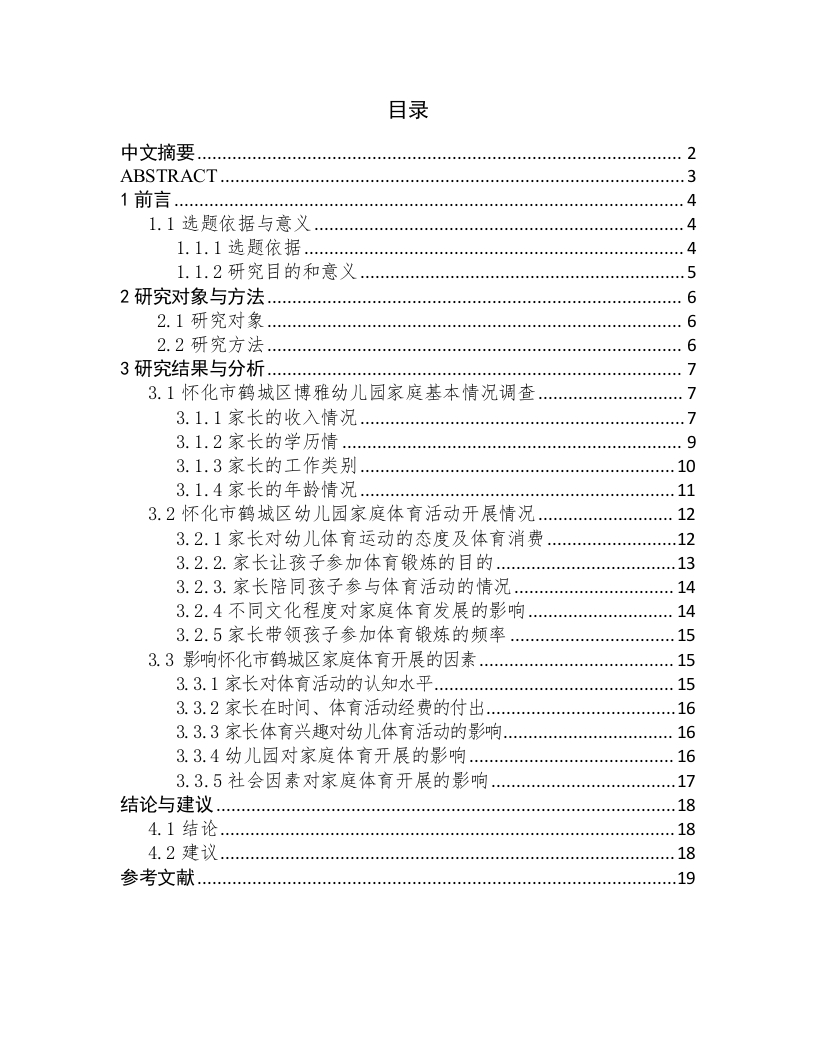 怀化市鹤城区幼儿园家庭体育开展现状调查及分析-知知文库