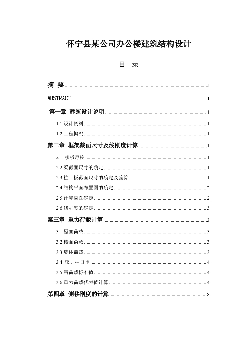 怀宁县某公司办公楼建筑结构设计-知知文库
