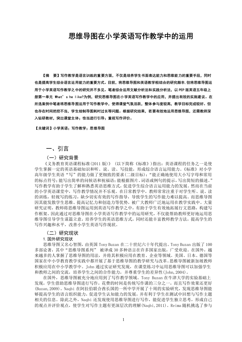 思维导图在小学英语写作教学中的运用-知知文库