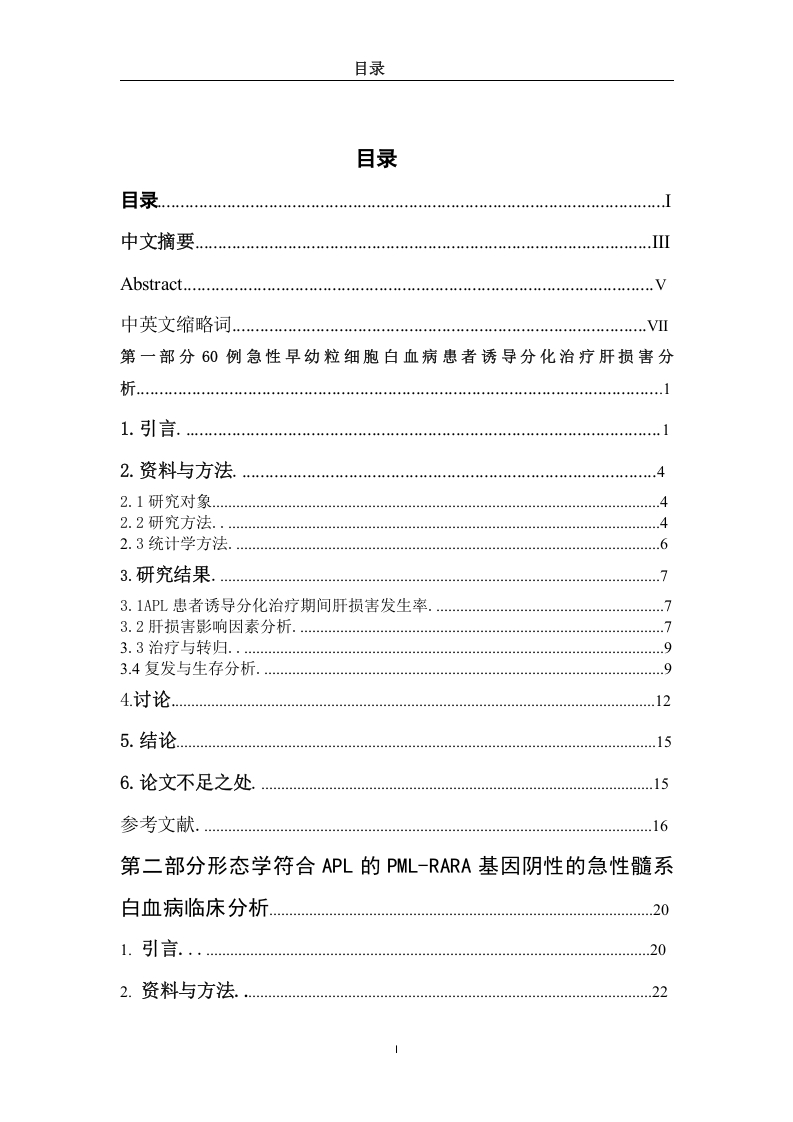 急性早幼粒细胞白血病诱导分化治疗肝损害及临床分析-知知文库