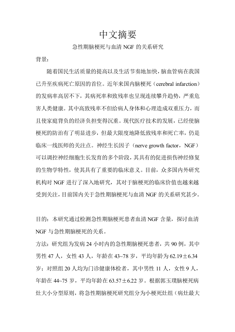 急性期脑梗死与血清NGF的关系研究-知知文库