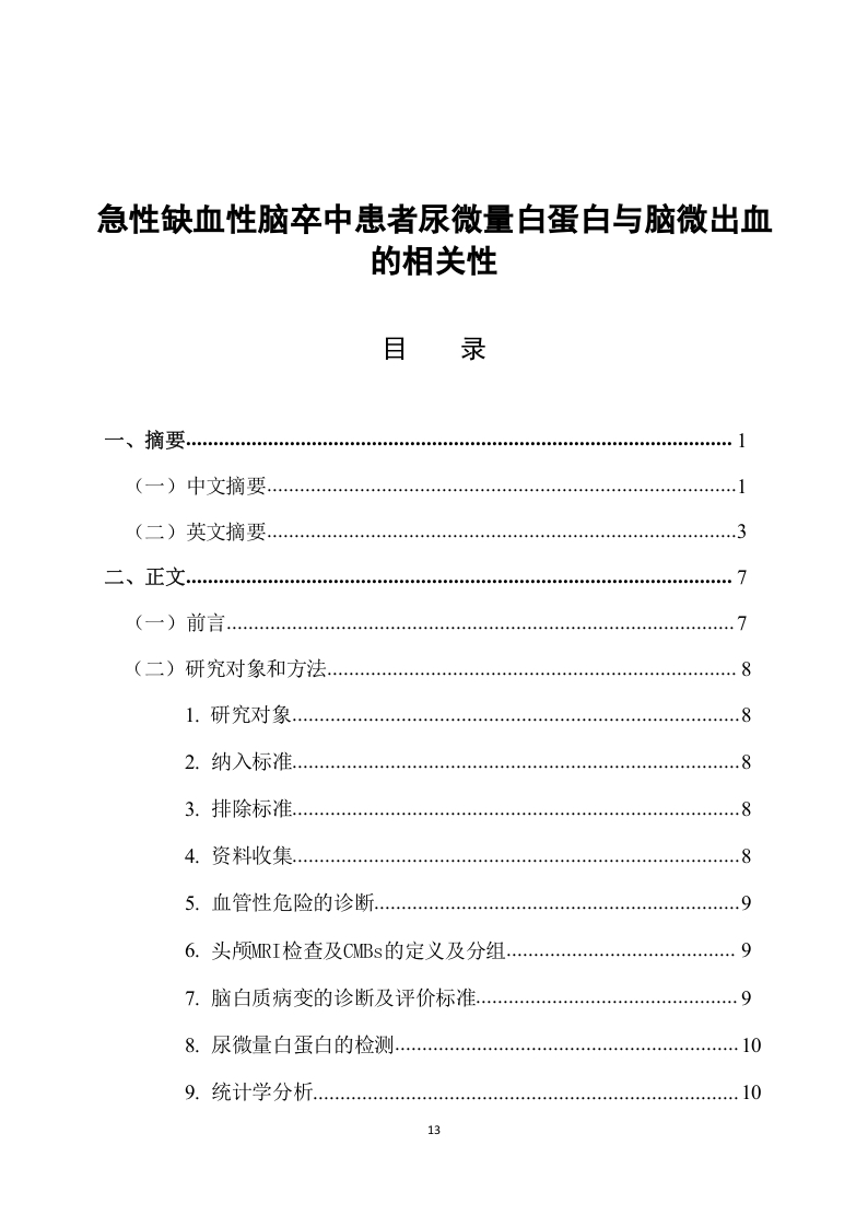 急性缺血性脑卒中患者尿微量白蛋白水平与脑微出血的相关性-知知文库