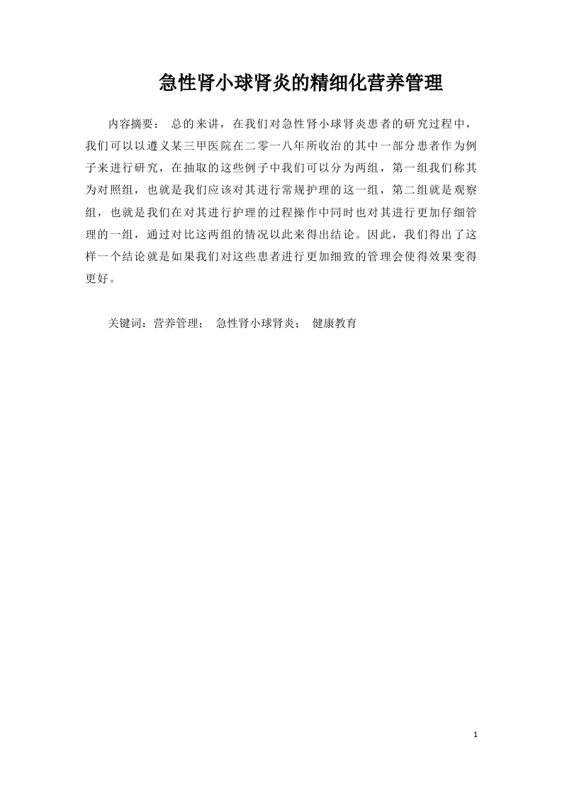 急性肾小球肾炎的精细化营养管理-知知文库