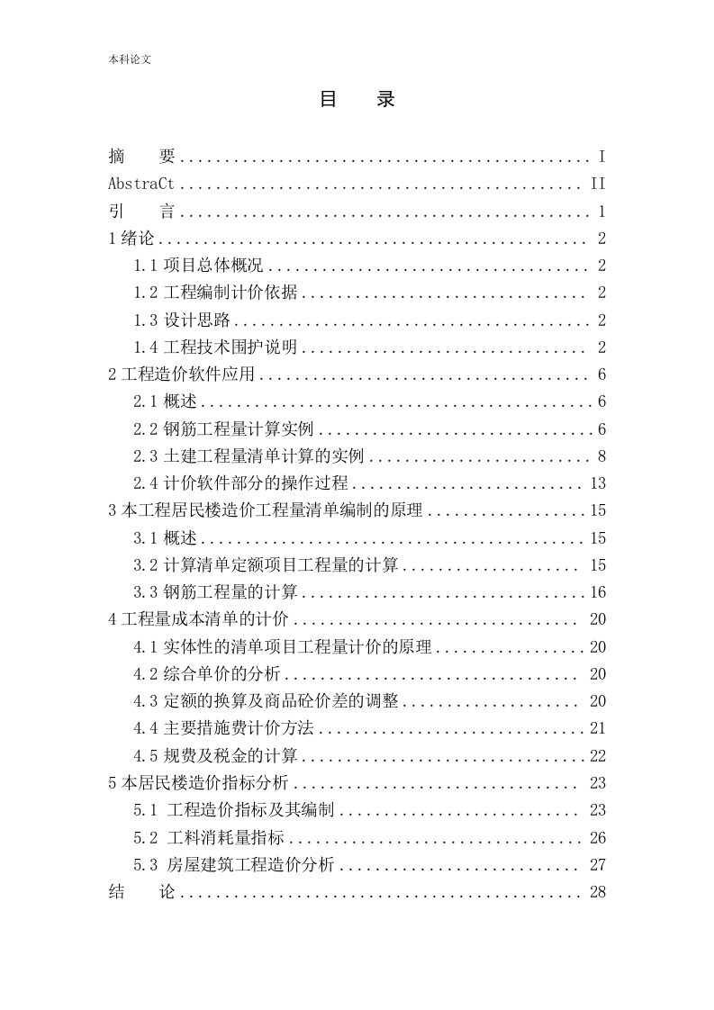 恒大城二期11号居民楼工程投标报价编制-知知文库