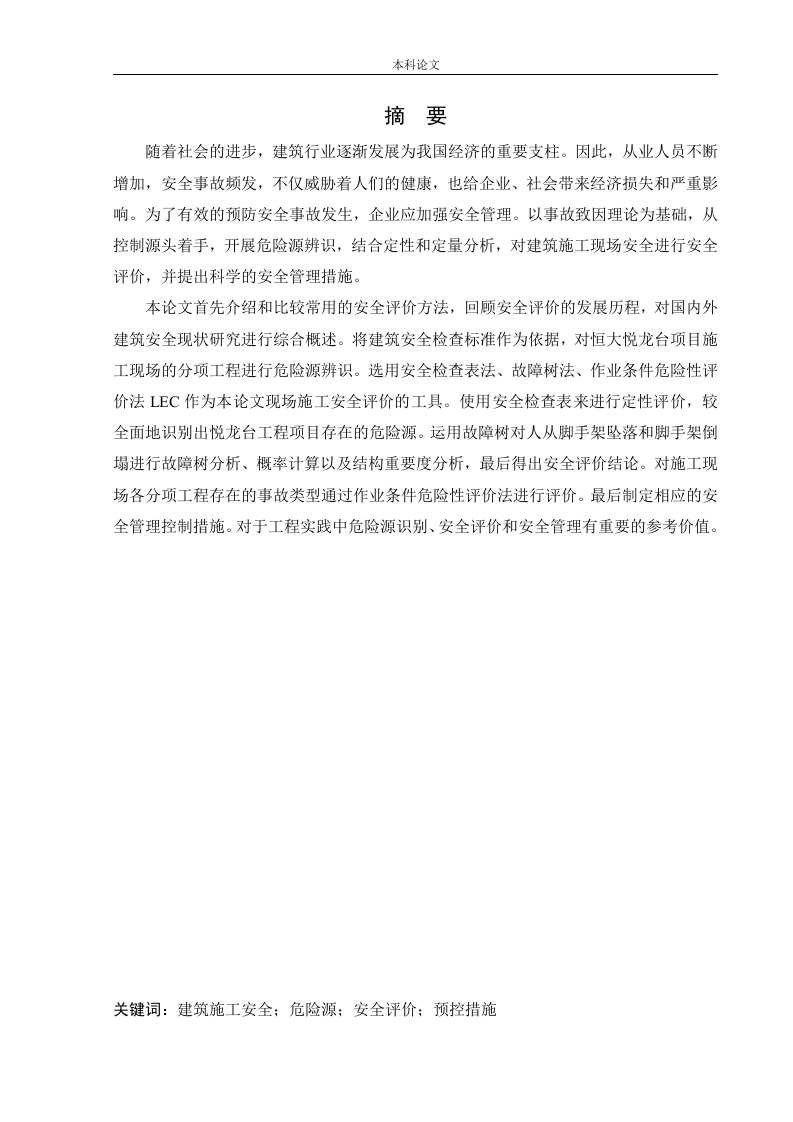 恒大悦龙台项目施工现场危险源分析及安全评价-知知文库