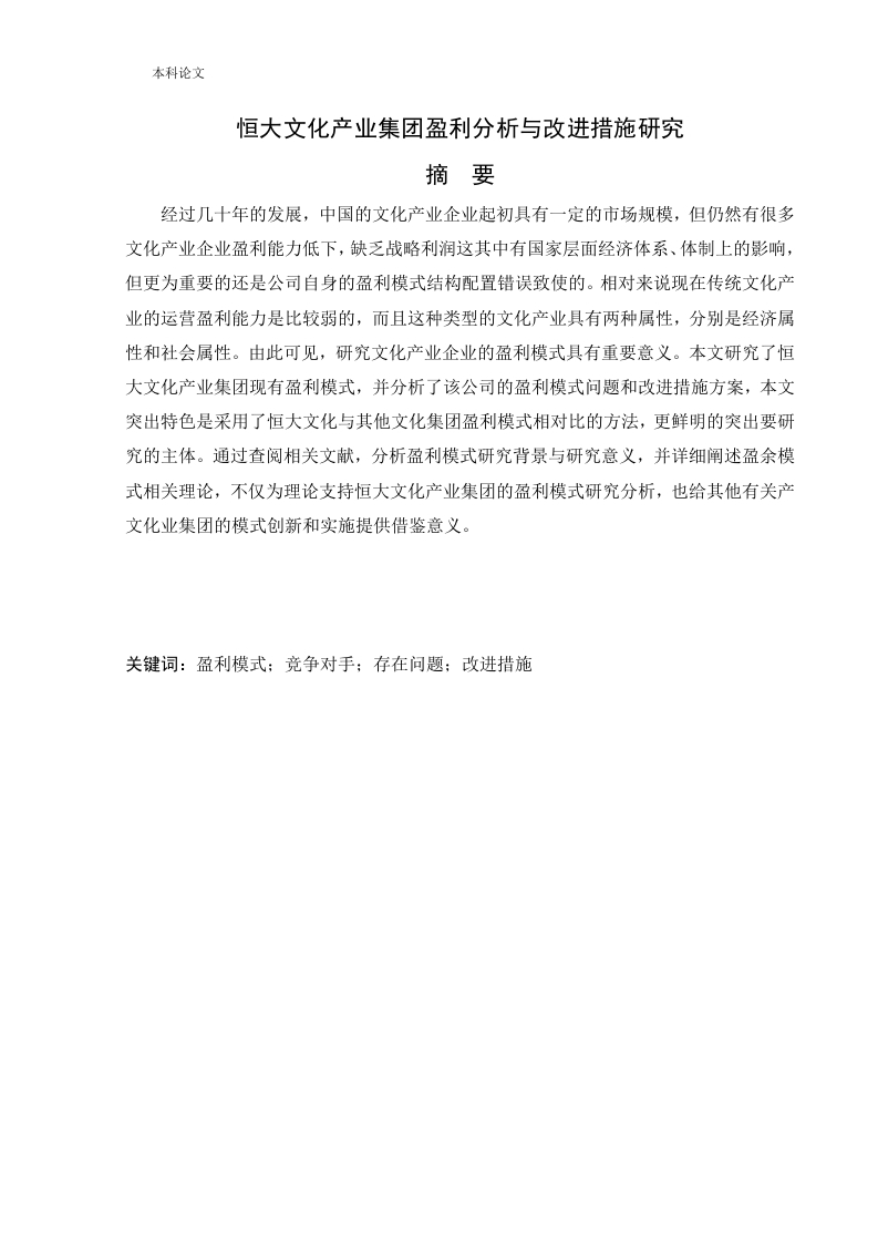 恒大文化产业集团盈利分析与改进措施研究-知知文库