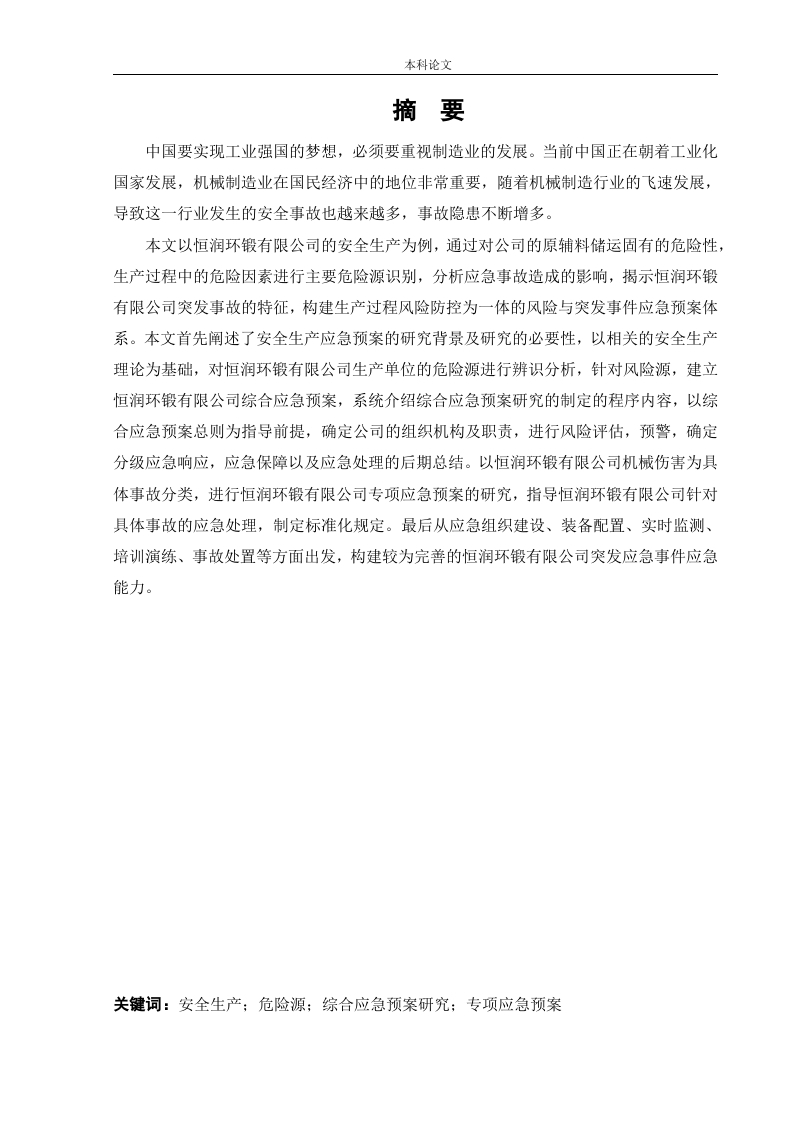 恒润环锻有限公司生产安全事故应急预案体系研究-知知文库