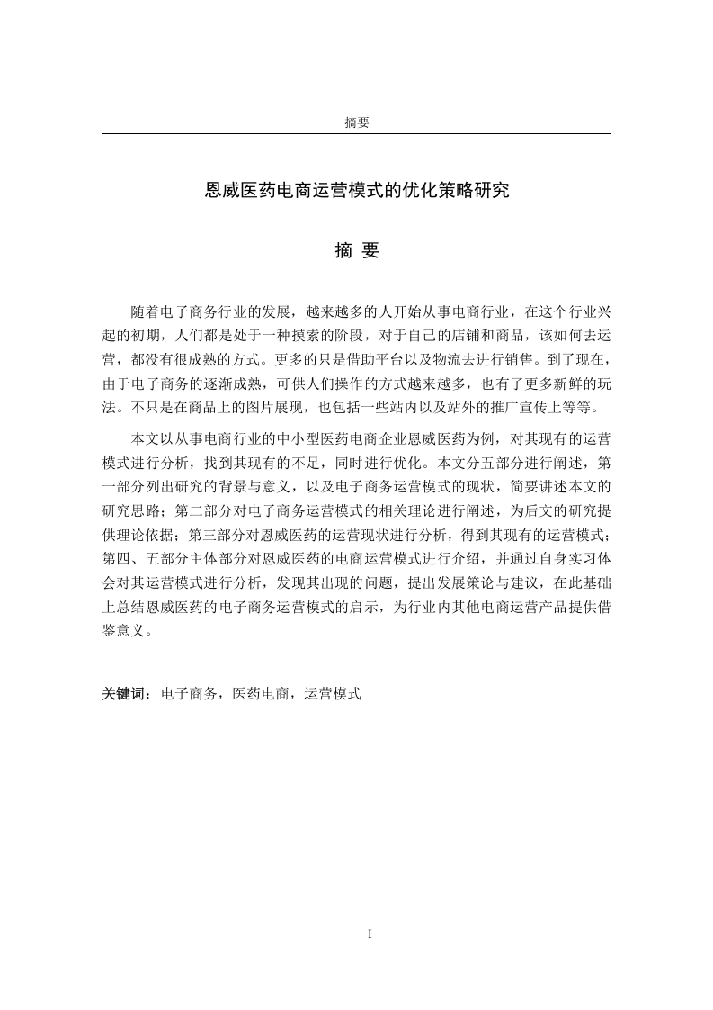 恩威医药电商运营模式的优化策略研究-知知文库