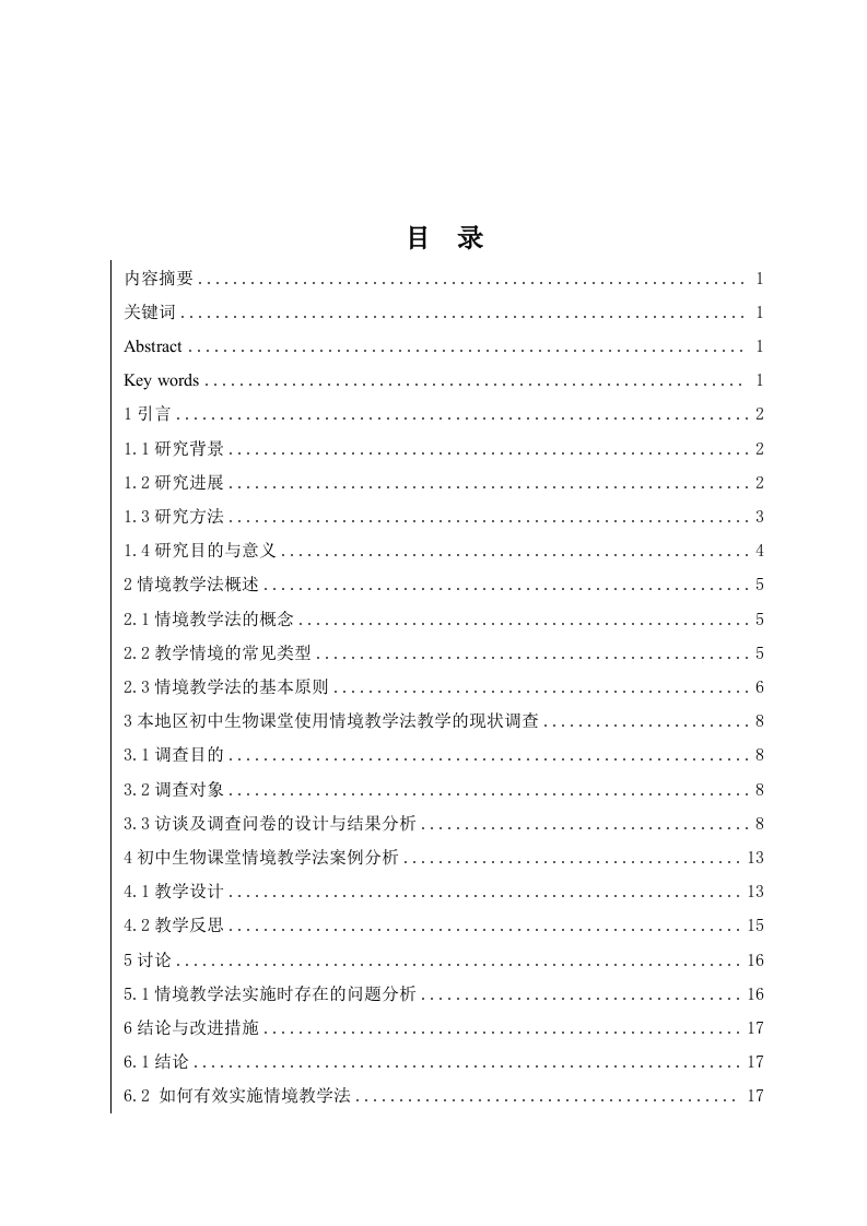 情境教学在初中生物教学中的应用研究-知知文库