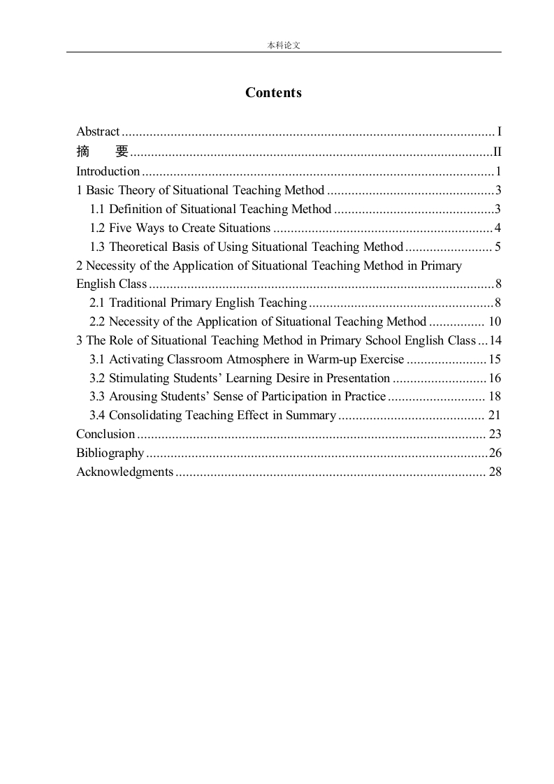 情境教学法在小学英语课堂中的作用-知知文库