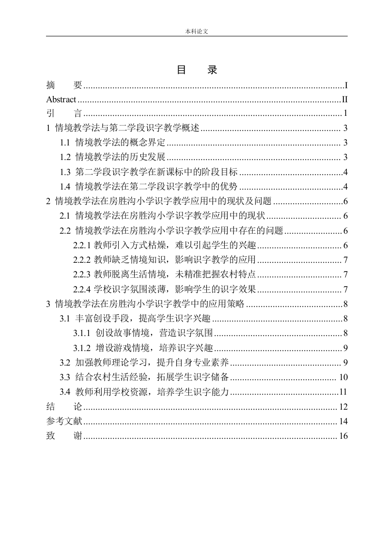 情境教学法在房胜沟小学第二学段识字教学中的应用-知知文库