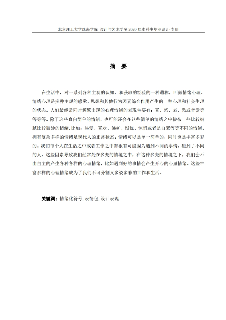 情绪化符号元素在服装设计中的应-知知文库