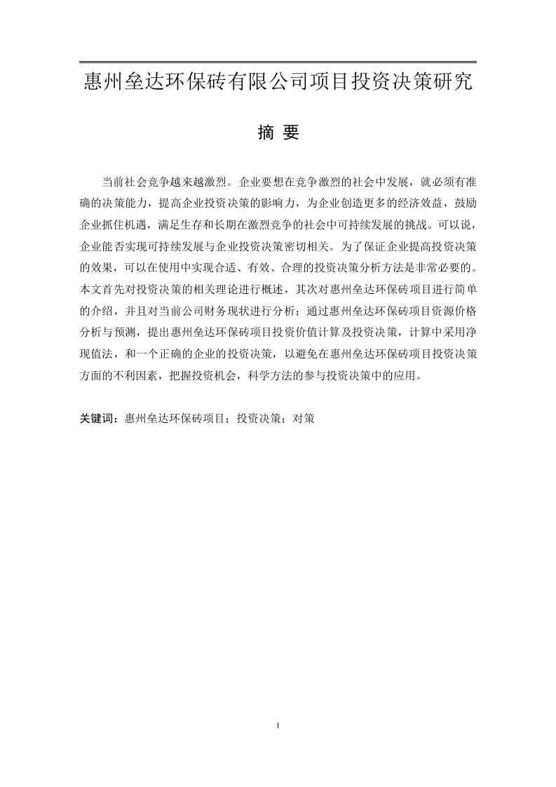 惠州垒达环保砖项目投资决策研究-知知文库