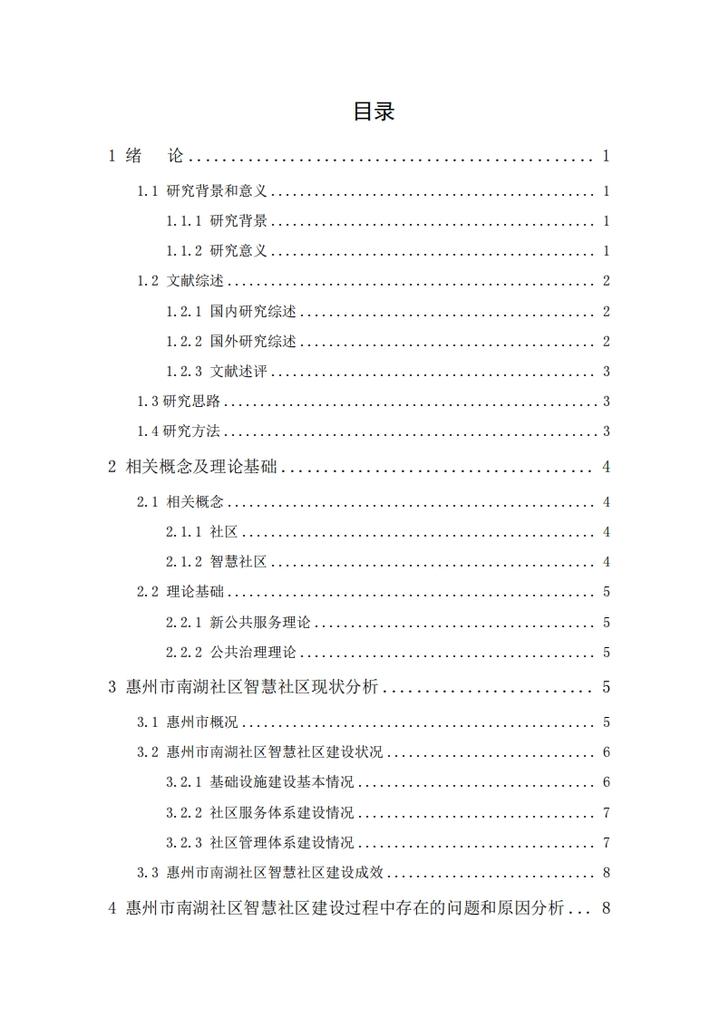 惠州市智慧社区建设研究--以南湖社区为例-知知文库