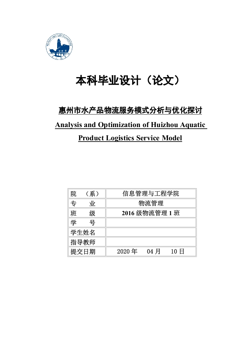 惠州市水产品物流服务模式分析与优化探讨-知知文库