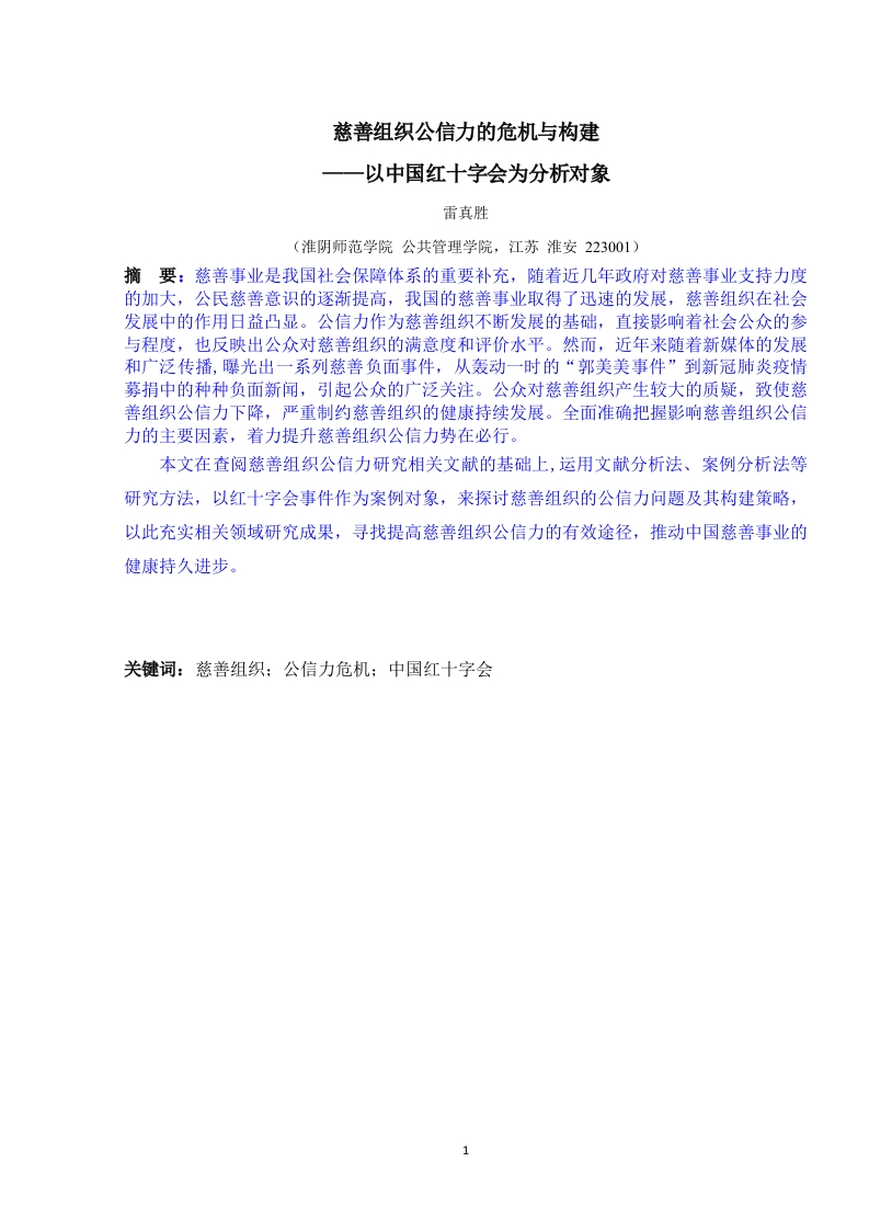 慈善组织公信力的危机与构建——以中国红十字会为分析对象-知知文库