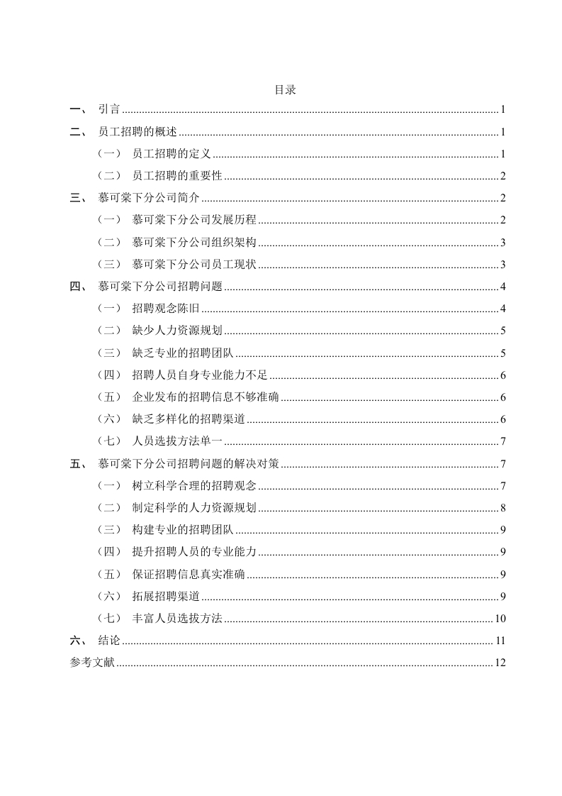 慕可棠下分公司员工招聘问题及对策研究-知知文库