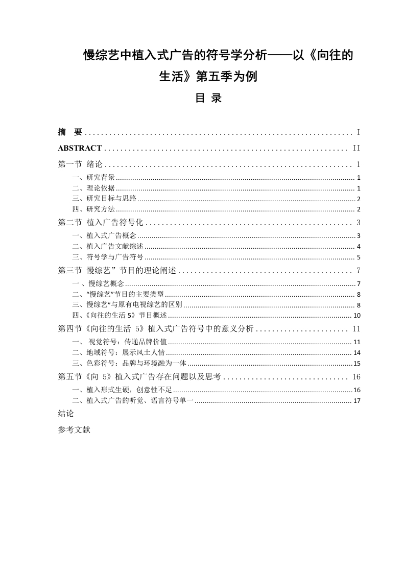 慢综艺中植入式广告的符号学分析——以《向往的生活》第五季为例-知知文库
