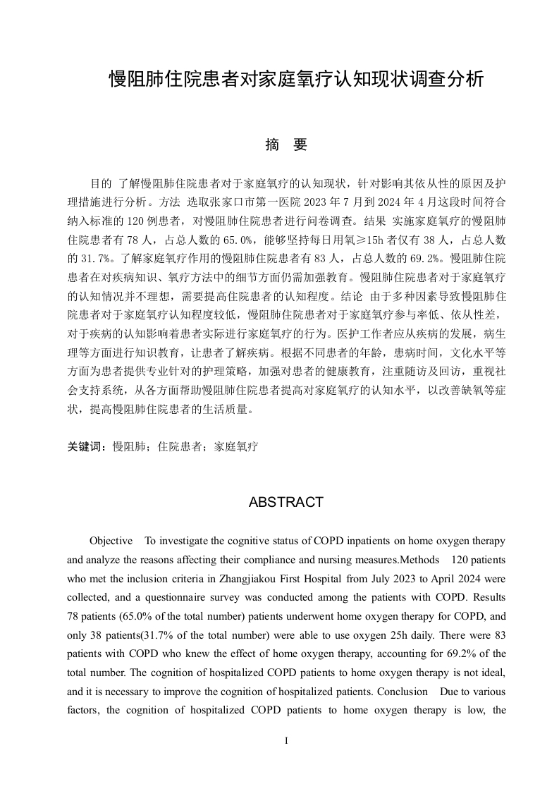 慢阻肺住院患者对家庭氧疗认知现状调查分析-知知文库