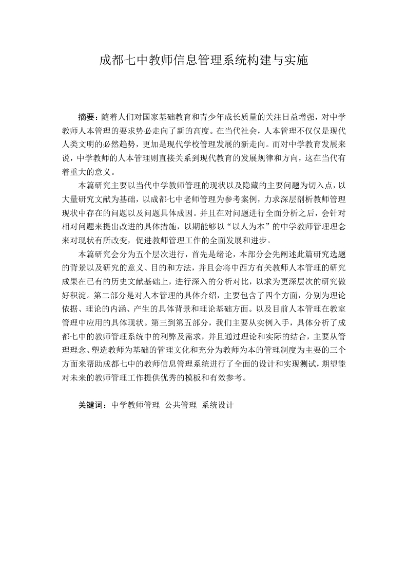 成都七中教师信息管理系统构建与实施-知知文库