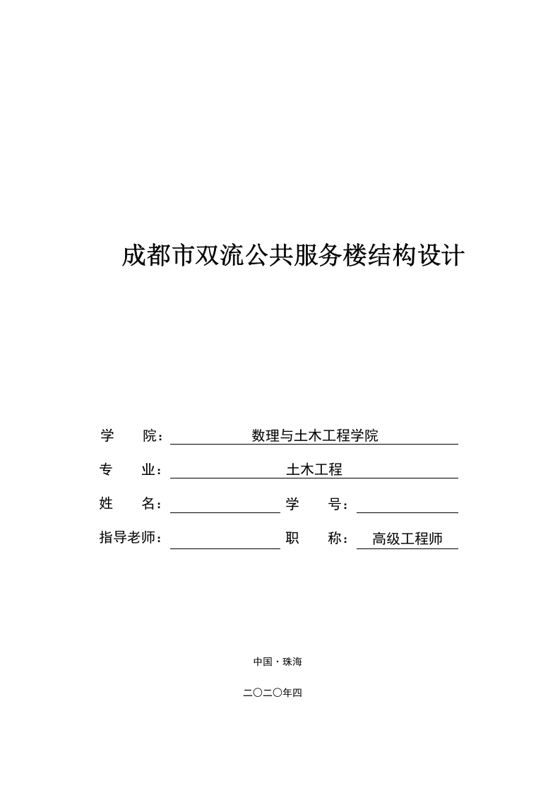 成都市双流公共服务楼结构设计-知知文库