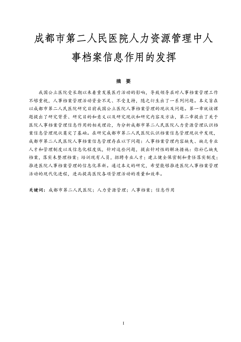 成都市第二人民医院人力资源管理中人事档案管理优化研究-知知文库