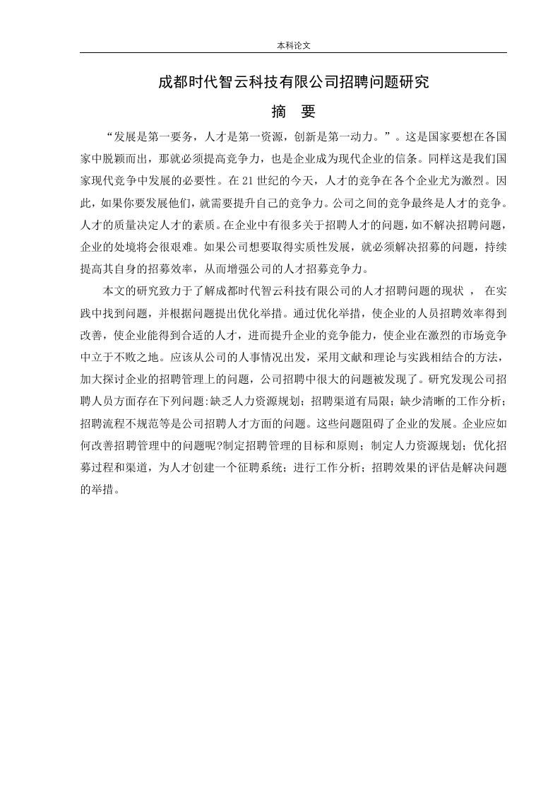 成都时代智云科技有限公司招聘问题研究-知知文库