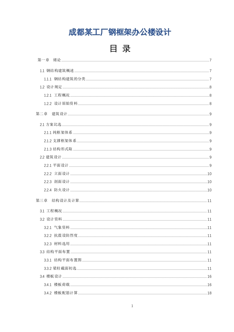 成都某工厂钢框架办公楼设计-知知文库