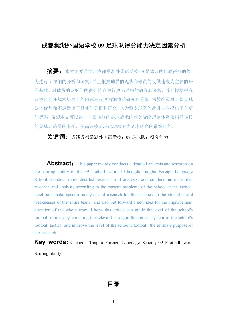 成都棠湖外国语学校09足球队得分能力决定因素分析-知知文库