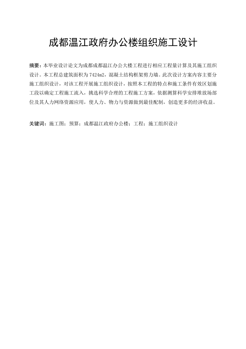 成都温江政府办公楼组织施工设计-知知文库