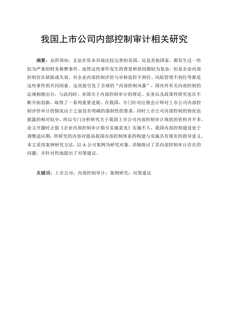 我国上市公司内部控制审计相关研究-知知文库