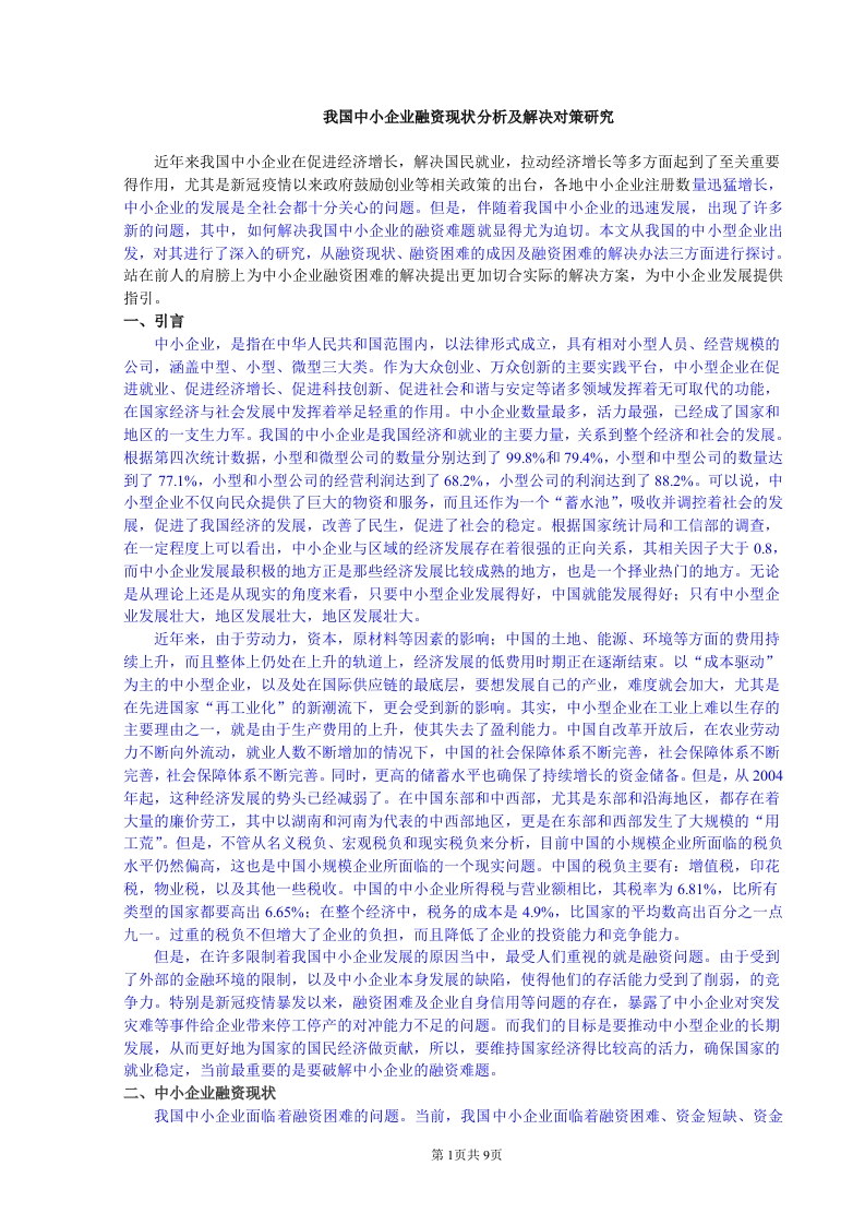 我国中小企业融资现状分析及解决对策研究-知知文库
