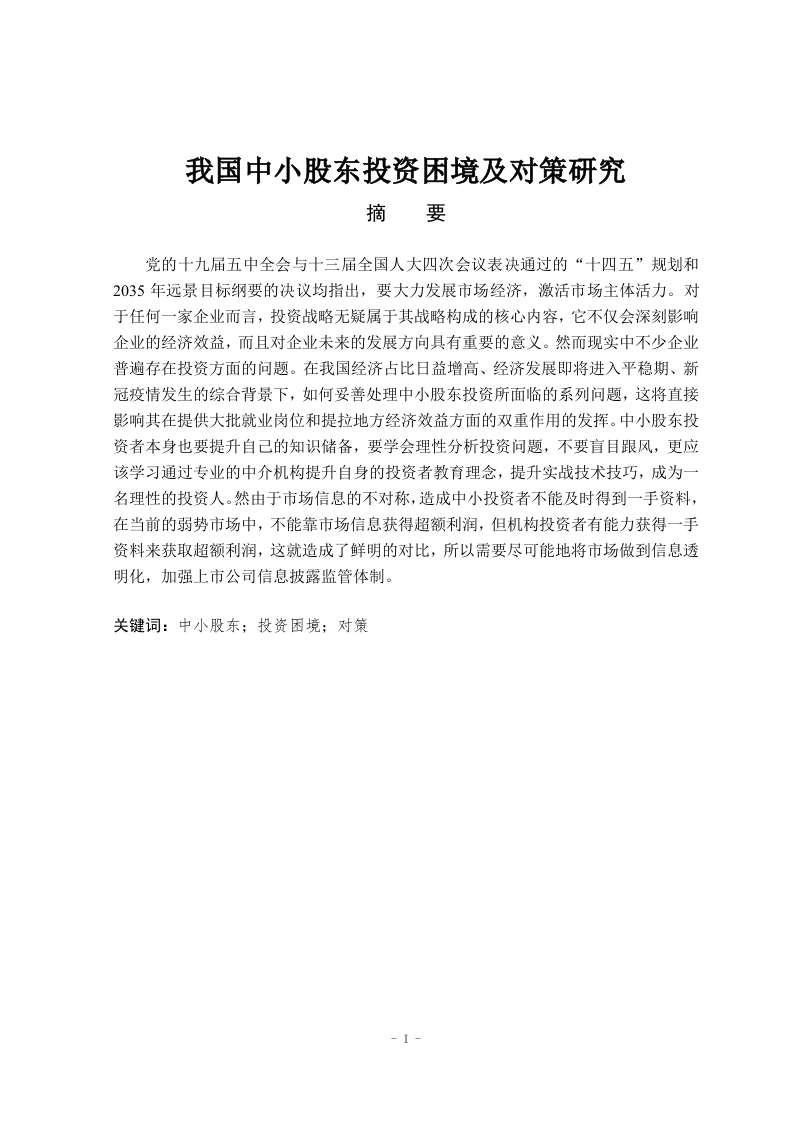 我国中小股东投资困境及对策研究——以东方财富公司为例-知知文库